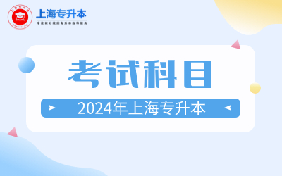 上海海事大學專升本考試科目.jpg