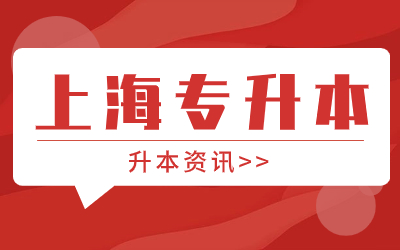 上海工程技術大學專升本分數(shù)線