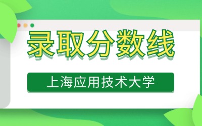 上海應用技術(shù)大學專升本錄取分數(shù)線