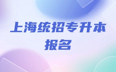上海專升本考試
