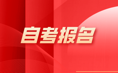 2024年下半年上海自考報名實施辦法