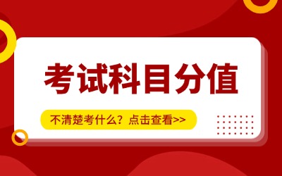 上海專升本考試科目分值