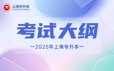 上海工程技術大學專升本考試大綱
