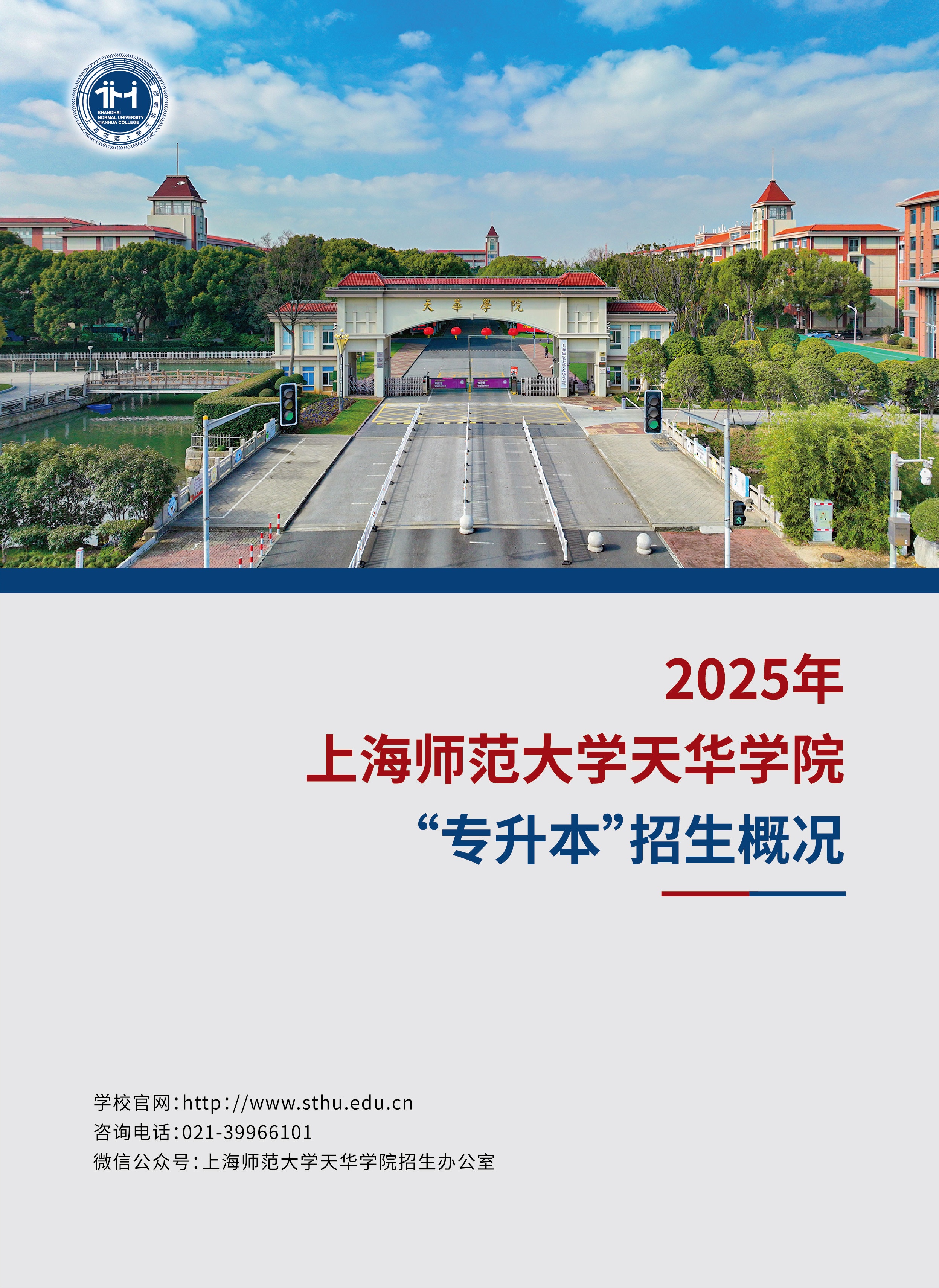 上師大天華學院專升本招生專業對照表