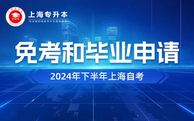 2024年下半年上海自考免考和畢業(yè)申請工作即將開展