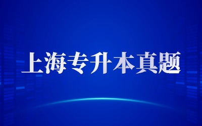 上海中僑職業技術大學專升本