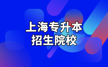 2025年上海專升本招生院校匯總及相關介紹