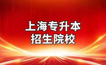 上海專升本有幾個學校？公辦院校和民辦院校有哪些區別？