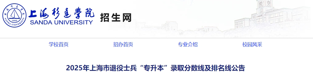 上海退役士兵專升本錄取分數線