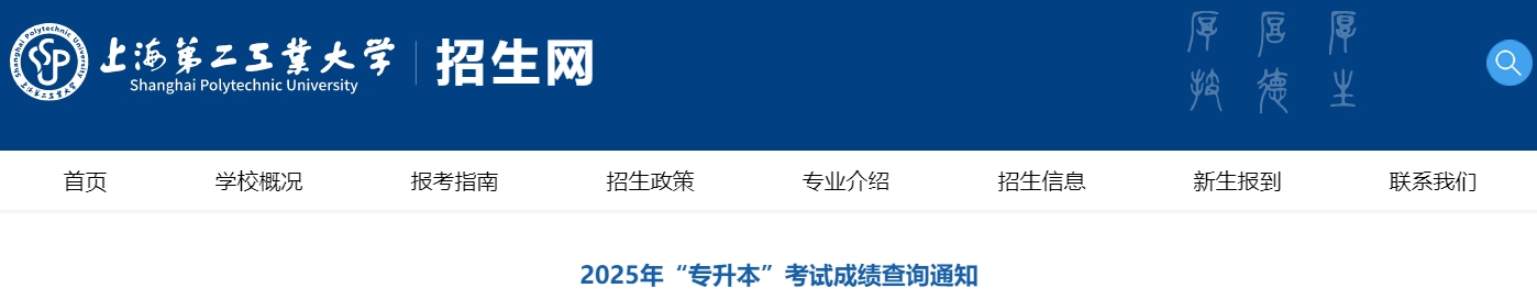 上海第二工業(yè)大學(xué)專升本成績(jī)查詢
