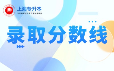 上海理工大學專升本錄取分數線