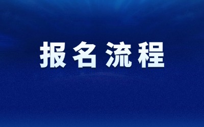 上海統招專升本報名流程