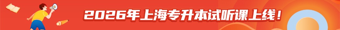 上海專升本試聽(tīng)課