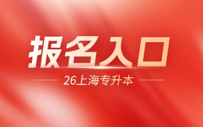 上海專升本報名入口
