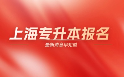 上海專升本報名