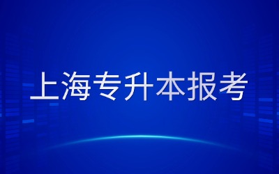 上海專(zhuān)升本報(bào)考