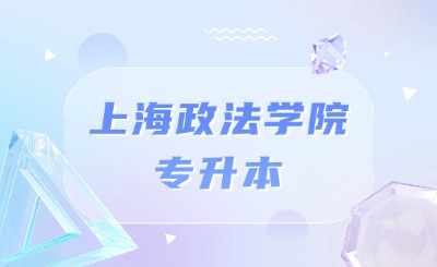 上海政法學(xué)院專升本